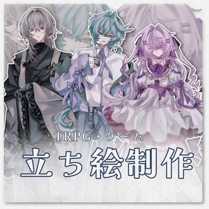 【最短3日】TRPG・立ち絵制作