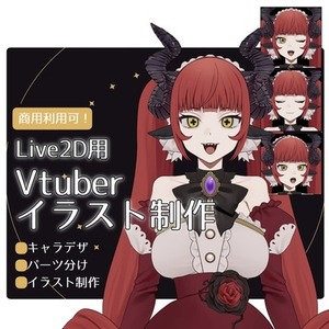 Live2D用イラスト立ち絵お作りします！
