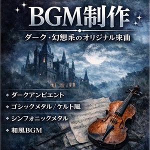 ダーク系・幻想系に強いオリジナルBGM制作