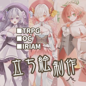 立ち絵制作（TRPG、OC、IRIAM等）