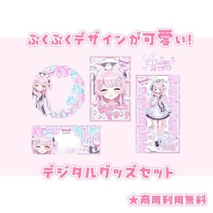 ぷくぷくデザインが可愛い！デジタルグッズセット★最短当日納品可能◎