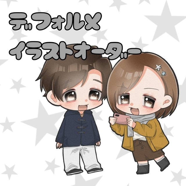 かわいいデフォルメイラスト描きます！