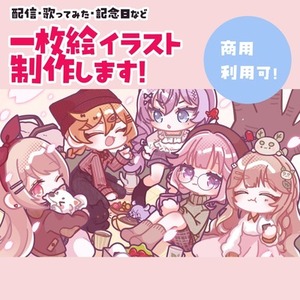 配信・歌ってみたなどの一枚絵イラスト制作いたします