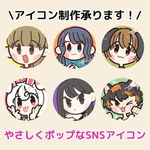 やさしくポップなSNSアイコン制作します！商用OK・最短3日 | SKIMA