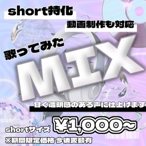 【即納品】Mix致します！動画制作も可能！
