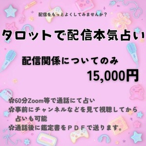 タロットで配信本気占い【VTuber・IRIAMライバー様 歓迎】