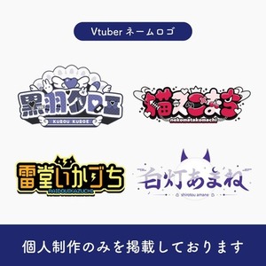 Vtuber様やイベント、番組ロゴを作成致します