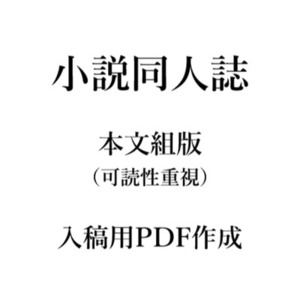 小説同人誌の本文組版・入稿用PDF作成いたします