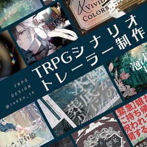 ✦TRPGシナリオトレーラー制作