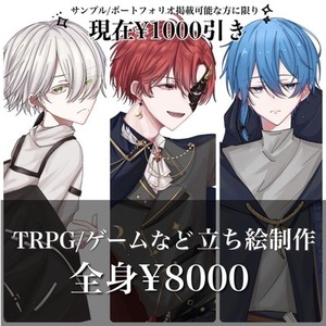 TRPG/立ち絵依頼