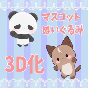 マスコット3Dモデル制作します