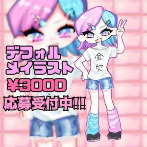 4頭身デフォルメイラスト依頼募集中！