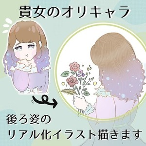 オリキャラの後ろ姿リアル化イラスト