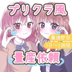 プリクラ風量産依頼