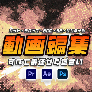 【セール実施中】動画編集、サムネ作成いたします！