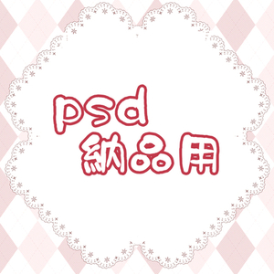 PSD納品用