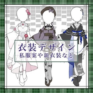 衣装デザイン販売