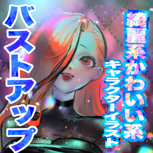 バストアップ一枚絵