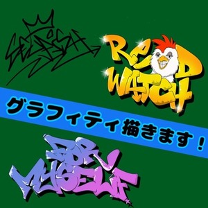 《商用利用可》グラフィティ風ロゴ描きます