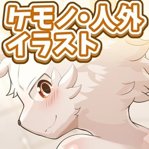 ケモノ・オスケモ・人外イラスト等々、描かせていただきます！