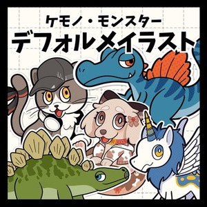 【人外/ケモノ】ポップで可愛いデフォルメイラスト描きます！【キャラデザもOK】