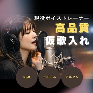 多数コンペ経験あり！ボイストレーナー仮歌承ります