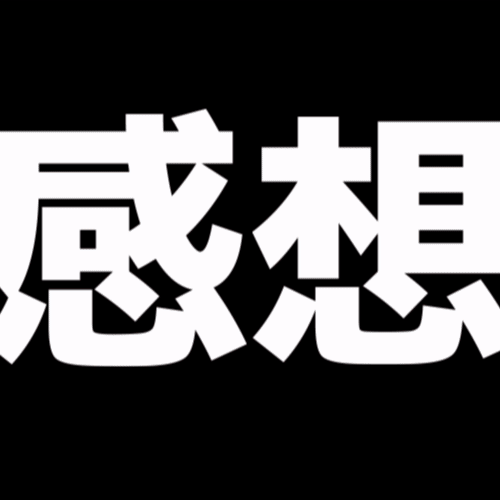 【パッション感想】あなたの作品を褒め称える感情デカめ読み手になります！！！！