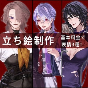 差分3種全身8000円！ 立ち絵制作