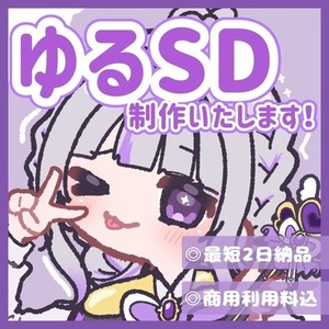 ゆるいSDイラスト制作いたします！