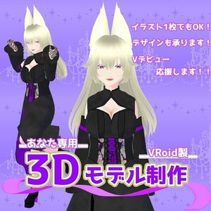 あなた専用3Dモデル制作します【VRoid製】
