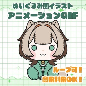 【アニメーションGIF】ぬいぐるみ風イラスト【商用利用可】