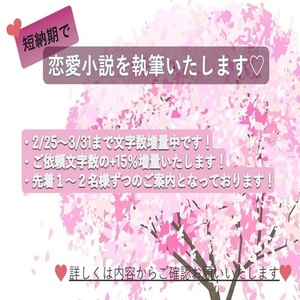 【短納期ver.】期間限定文字数増量中！恋愛（夢）小説執筆いたします！