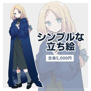 【即日納品】シンプルな立ち絵の制作