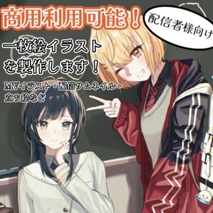 商用利用OK！MV用イラスト、配信サムネイル等様々なイラストを製作します！