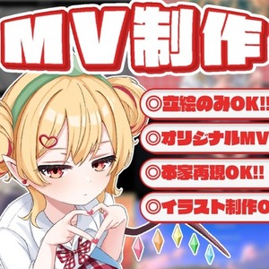 立絵だけでもOK！歌ってみた等のMV制作します