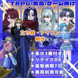 【割引】立ち絵制作【TRPG/配信/フリーゲーム向け】
