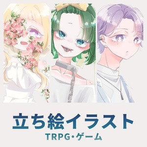 TRPG等で使用できる立ち絵を制作いたします。