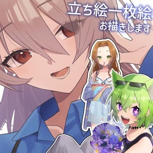 【一枚絵/立ち絵】イラストお描きします！