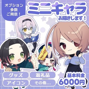 SD・ミニキャラお描きします！