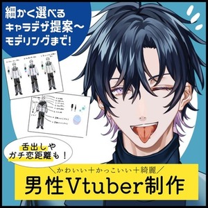 かわいい＆かっこいい✨男性Vtuberを制作します