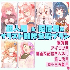イラスト制作全般プラン