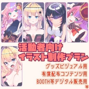 活動者向けイラスト制作（販売・グッズ展開用）
