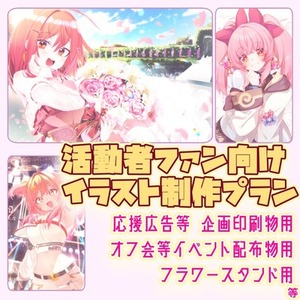 活動者ファン向けイラスト制作（企画・配布・グッズ用）
