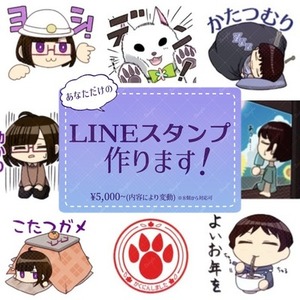 オリジナルLINEスタンプ制作いたします