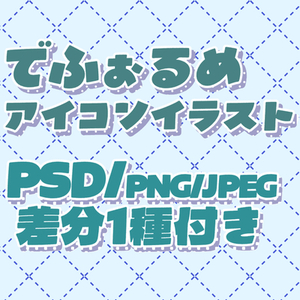 デフォルメアイコンイラスト