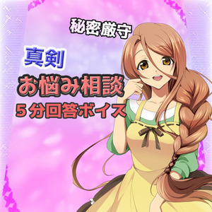 ガチめの人生相談～ボイス回答～