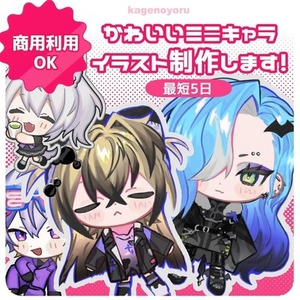 かわいいミニキャラ描きます！商用利用OK