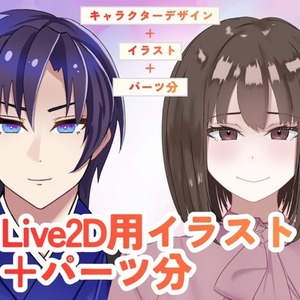 男女対応可｜LIVE2D全身イラスト＋パーツ分け制作します！