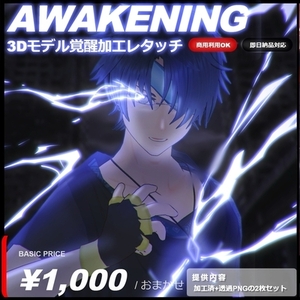 3Dモデル覚醒風レタッチ