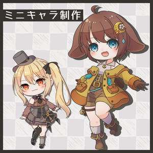 ミニキャラ制作承ります！